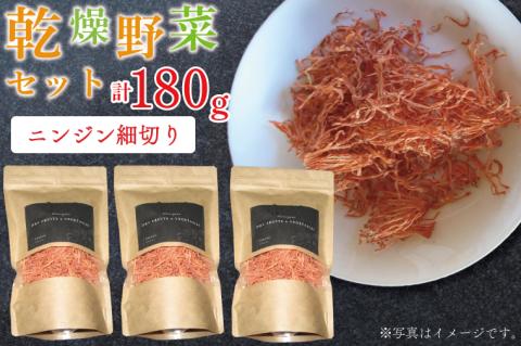 EP-5　乾燥ニンジン 細切り60ｇ×3