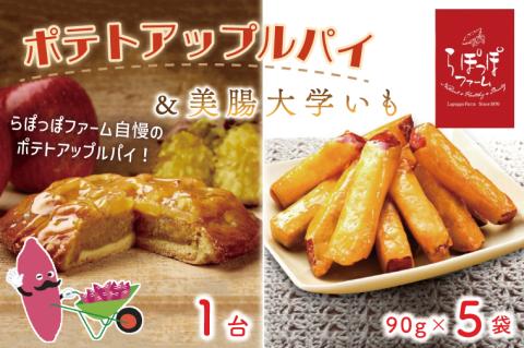 【2025年12月中旬より順次発送】らぽっぽファームポテトアップルパイ＆美腸大学いも5袋 | りんごパイ 焼き菓子ギフト さつまいもスイーツ 美腸大学いも ご褒美 芋スイーツ お菓子 さつまいも 内祝 健康 おやつ(CQ-17)