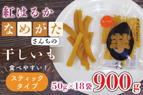 【2026年4月より順次発送】【工場直送】なめがたさんちの 干し芋 紅はるか 900g(スティックタイプ：50g×18袋)｜干し芋 ほしいも 干しいも さつまいも サツマイモ スティックタイプ 人気 茨城県 行方市 送料無料(CU-96)