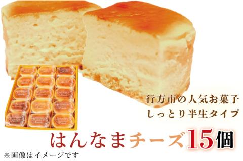 H-28-1　はんなまチーズ15個
