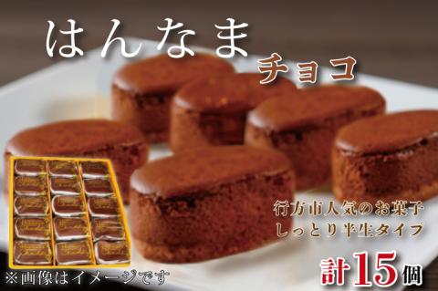 H-29-1　はんなまちょこ15個