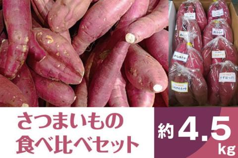 【2025年11月より順次発送】2025年度産 いろんなさつまいも食べ比べセット 約4.5kg(5～8品種)|さつまいも サツマイモ いも 芋 食べ比べ 茨城県 行方市（BZ-18）