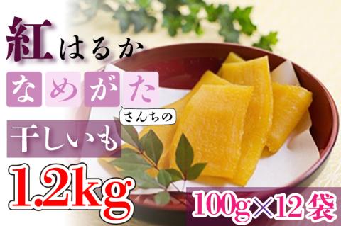 【2026年4月より順次発送】【工場直送】 なめがたさんちの 干しいも　紅はるか　1.2kg(小袋サイズ：100g×12袋)｜干し芋 ほしいも 干しいも さつまいも サツマイモ 人気 茨城県 行方市 送料無料(CU-47)