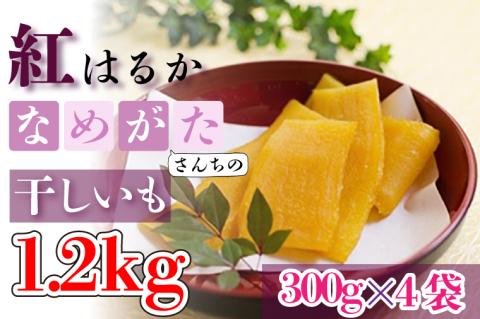 【2026年4月より順次発送】【工場直送】なめがたさんちの 干しいも 紅はるか 1.2kg(大袋サイズ：300g×4袋)｜干し芋 ほしいも 干しいも さつまいも サツマイモ 人気 茨城県 行方市 送料無料(CU-49)