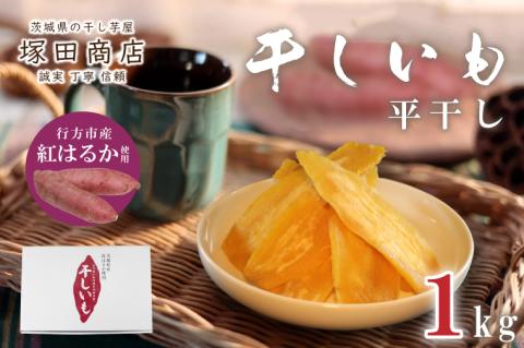【2025年2月より順次発送】行方市産紅はるか使用　干し芋 1.0kg(ES-1)