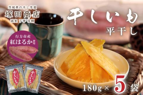 【2025年2月より順次発送】行方市産紅はるか使用　干し芋 900g（180g×5袋）(ES-3)