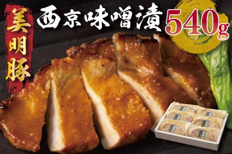 EZ-1　美明豚西京味噌漬　540g