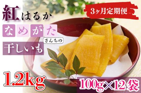 CU-108【3ヶ月定期便】★工場直送　選べる包装サイズ★なめがたさんちの 干しいも  紅はるか　1.2kg（小袋サイズ）