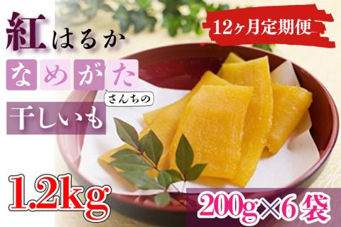 CU-113【12ヶ月定期便】★工場直送　選べる包装サイズ★なめがたさんちの 干しいも 紅はるか　1.2kg（中袋サイズ）