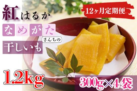 CU-116【12ヶ月定期便】★工場直送　選べる包装サイズ★なめがたさんちの 干しいも  紅はるか　1.2kg（大袋サイズ）