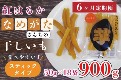 CU-118【6ヶ月定期便】★工場直送★なめがたさんちの 干し芋 紅はるか900ｇ（スティック50ｇ×18袋）