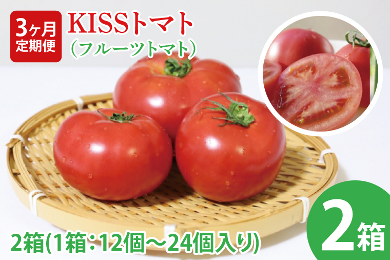 【2026年2月より順次発送】【3ヶ月定期便】★フルーツトマト★KISSトマト 2箱｜トマト とまと フルーツ フルーツトマト KISSトマト 先行予約 定期便 茨城県 行方市(AC-6)
