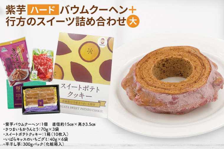 紫芋バウムクーヘン(ハード)＋行方のスイーツ詰め合わせ(大)｜お菓子 スイーツ バウムクーヘン スイートポテト クッキー かりんとう グミ 干し芋 ほしいも 詰め合わせ セット 茨城県 行方市(AE-100)