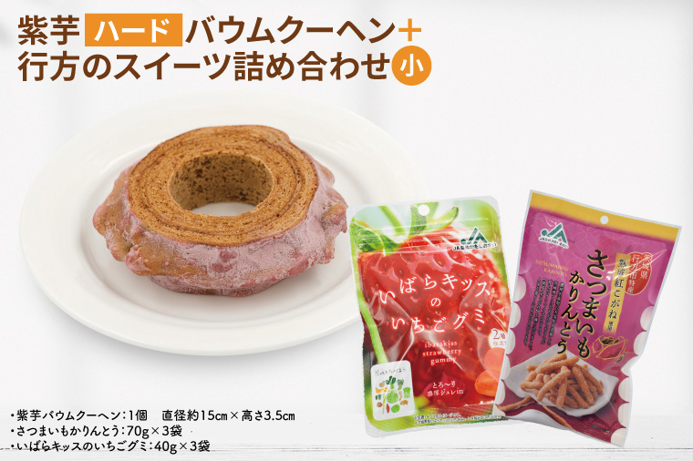 紫芋バウムクーヘン(ハード)＋行方のスイーツ詰め合わせ(小)｜お菓子 スイーツ バウムクーヘン かりんとう グミ 詰め合わせ セット 茨城県 行方市(AE-101)