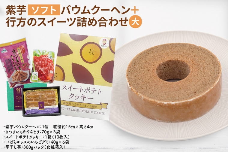 紫芋バウムクーヘン(ソフト)＋行方のスイーツ詰め合わせ(大)｜お菓子 スイーツ バウムクーヘン スイートポテト クッキー かりんとう グミ 干し芋 ほしいも 詰め合わせ セット 茨城県 行方市(AE-102)
