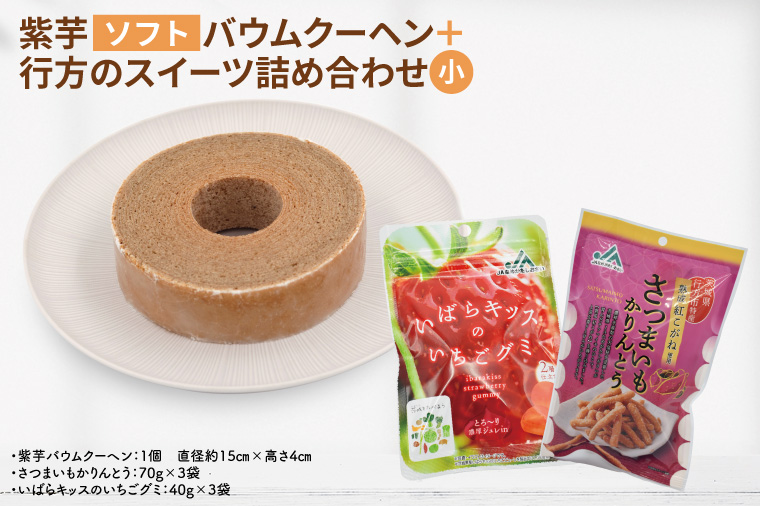 紫芋バウムクーヘン(ソフト)＋行方のスイーツ詰め合わせ(小)｜お菓子 スイーツ バウムクーヘン かりんとう グミ 詰め合わせ セット 茨城県 行方市(AE-103)