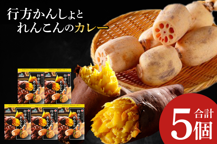 ～GI登録「さつまいも」使用～行方かんしょとれんこんのカレー(200g×5個)｜カレー レトルト レトルトカレー ご当地 ご当地カレー 人気 オススメ 便利 特産品 地元特産品 茨城県 行方市(AE-143)