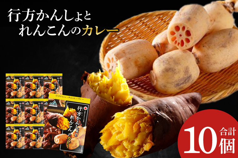 ～GI登録「さつまいも」使用～行方かんしょとれんこんのカレー(200g×10個)｜カレー レトルト レトルトカレー ご当地 ご当地カレー 人気 オススメ 便利 特産品 地元特産品 茨城県 行方市(AE-144)
