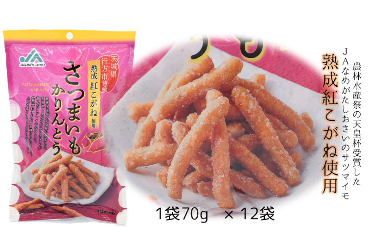 【2025年1月より順次発送】【熟成紅こがね使用】さつまいもかりんとう　70g×12袋(AE-16)