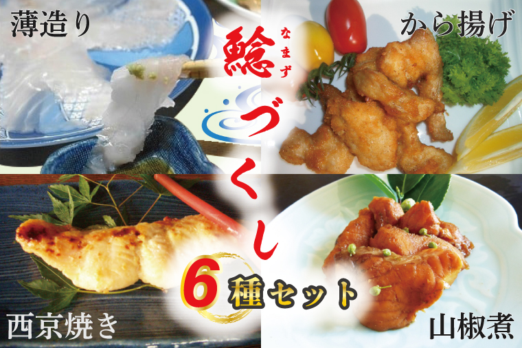 なまずづくし 6種セット｜なまず ナマズ 魚 魚類 煮魚 おかず セット 安心 茨城県 行方市(AJ-1)