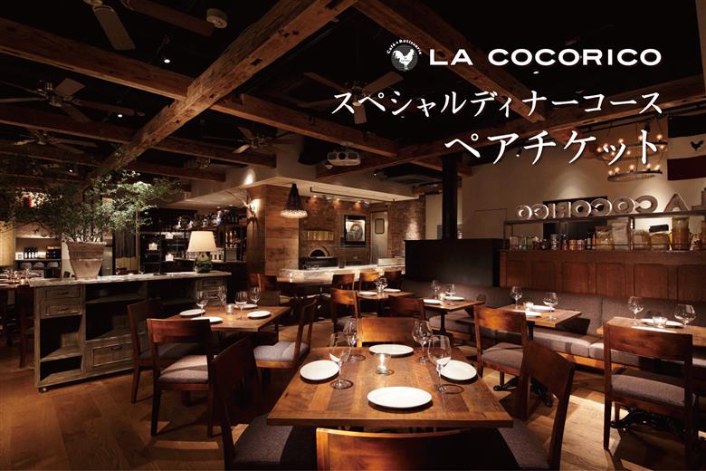 AP-1 Cafe＆Rotisserie　LA　COCORICOで行方市を味わう【スペシャルディナーコース+シャンパン】ペアチケット1枚