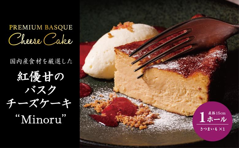 ★ふるさと納税限定★Ms.YAKIIMO　紅優甘のバスクチーズケーキ　1ホール（AP-10）