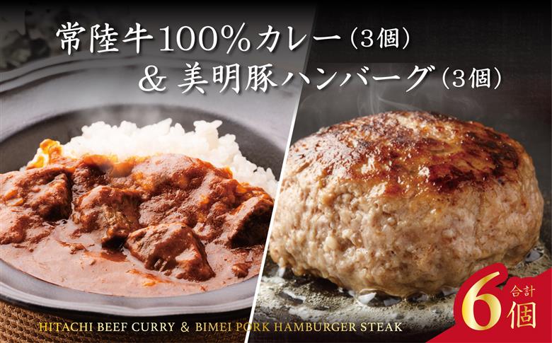 常陸牛カレー(200g×3個)＆美明豚ハンバーグ(約130g×3個)｜カレー レトルトカレー ハンバーグ 美明豚 常陸牛 人気 簡単 茨城県 行方市(AP-14)