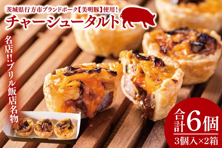 名店‼ブリル飯店名物 チャーシュータルト 3個入×2セット｜タルト チャーシュー チャーシュータルト 名物 名店 美明豚 ブランド 自家製 中華 中華タルト(AP-15)