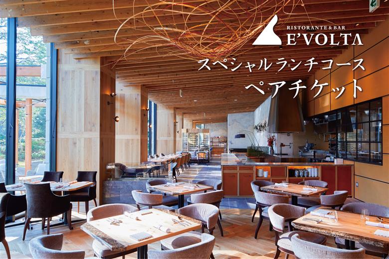 AP-3 RISTORANTE&BAR　EVOLTAで行方市を味わう【スペシャルランチコース+ワンドリンク】ペアチケット1枚