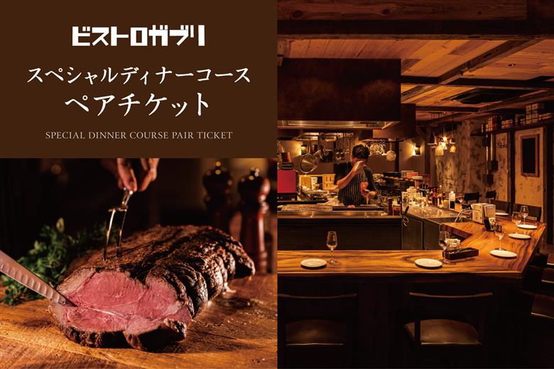 AP-4 ビストロガブリで行方市を味わう【スペシャルディナーコース+ワンドリンク】ペアチケット1枚