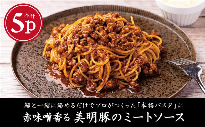 赤味噌香る　美明豚の濃厚ミートソース　140g×5パック（AP-7）
