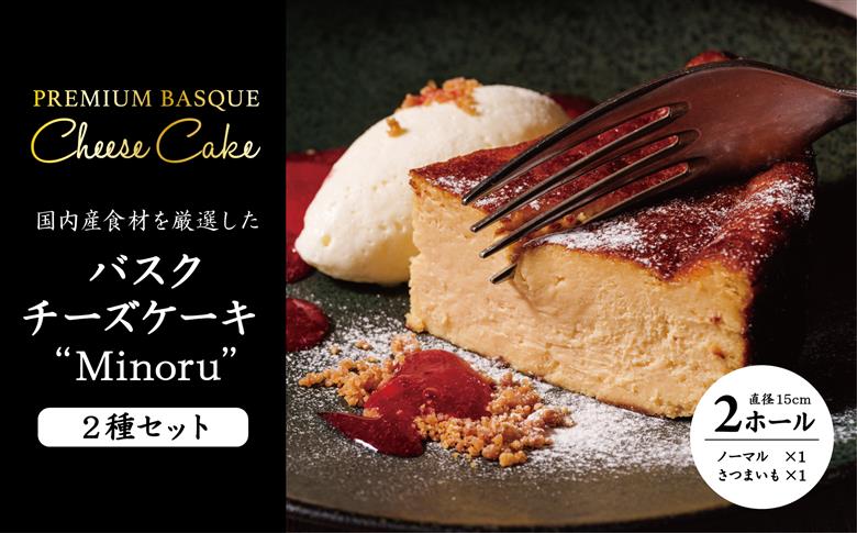 チーズケーキ2種セット(紅優甘のバスクチーズケーキ・Minoruのバスクチーズケーキ)｜（AP-8）
