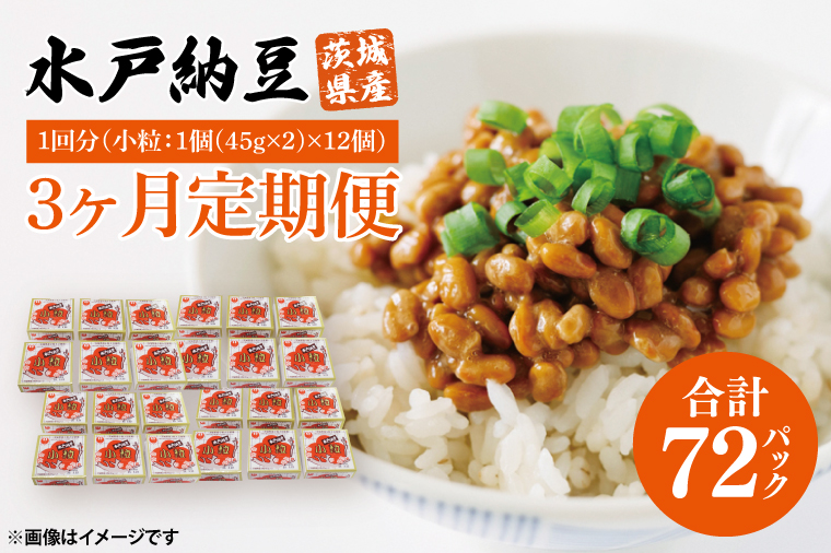 【3ヶ月定期便】水戸納豆 小粒 12個(1箱6個入り×2)｜納豆 水戸納豆 定期便 小粒 小粒納豆 茨城県 行方市(BD-3)