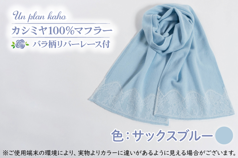 BM-11【カシミヤ100％】マフラー　バラ柄リバーレース付　色：サックス　ブルー