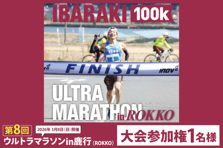第8回茨城100kウルトラマラソンin鹿行(ROKKO)　大会参加権（1名様）｜マラソン 鹿行 ROKKO 100キロ イベント 参加権 茨城県（CB-12）