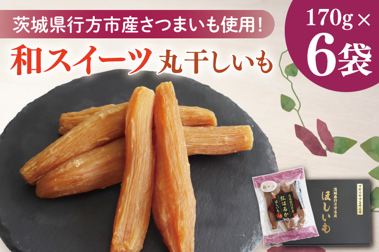 【2025年11月下旬より順次発送】和スイーツ　丸干しいも 170g×6袋｜茨城県 行方市 ふるさと納税 芋 いも さつまいも イモ ほしいも 干し芋 和菓子 スイーツ 丸干し芋 干しいも(CD-1)