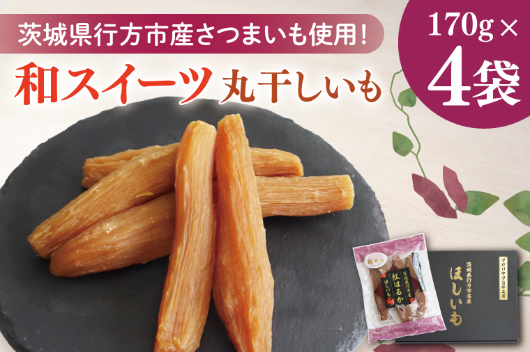 【2025年11月下旬より順次発送】和スイーツ　丸干しいも 170g×4袋｜茨城県 行方市 ふるさと納税 芋 いも さつまいも イモ ほしいも 干し芋 和菓子 スイーツ 丸干し芋 干しいも(CD-2)