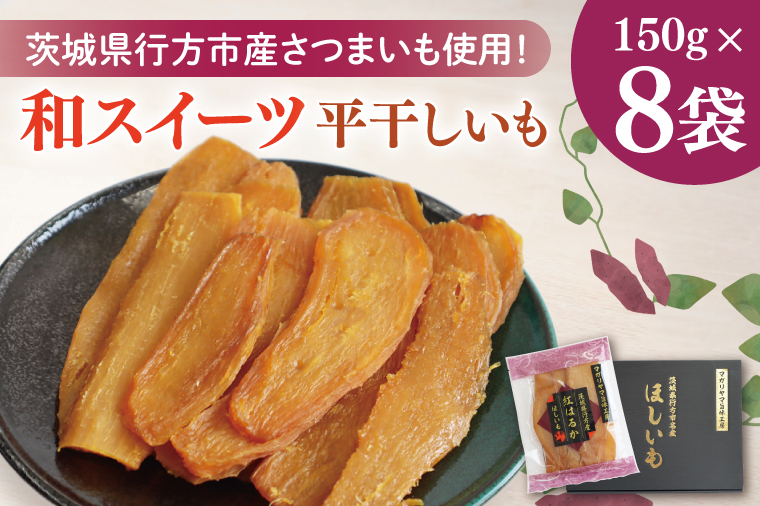 【2025年11月下旬より順次発送】和スイーツ 平干しいも 150g×8袋｜干し芋 ほしいも 平干しいも デザート おやつ 茨城県 行方市(CD-3)