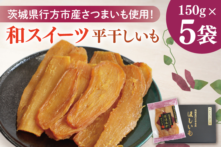 【2025年11月下旬より順次発送】和スイーツ 平干しいも 150g×5袋｜干し芋 ほしいも 平干しいも デザート おやつ 茨城県 行方市(CD-4)