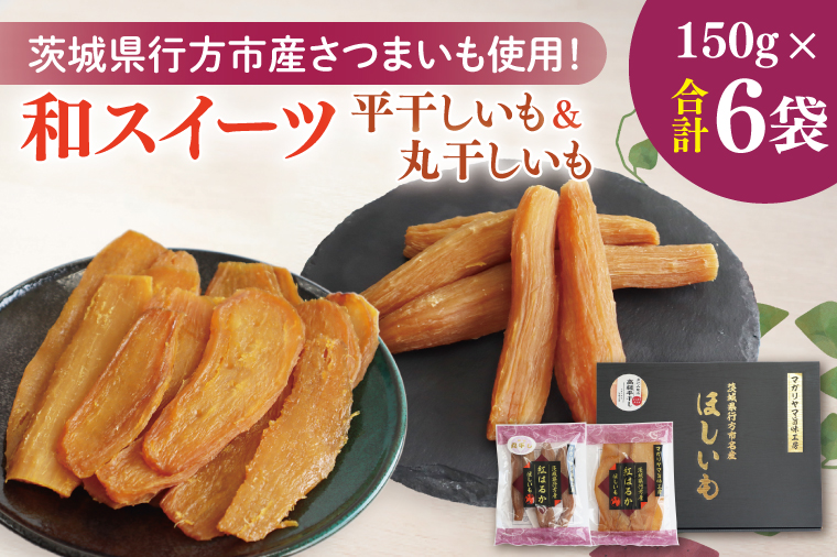 【2025年11月下旬より順次発送】和スイーツ 平干し&丸干しセット｜干し芋 丸干し芋 ほしいも 平干しいも デザート おやつ 茨城県 行方市(CD-5)