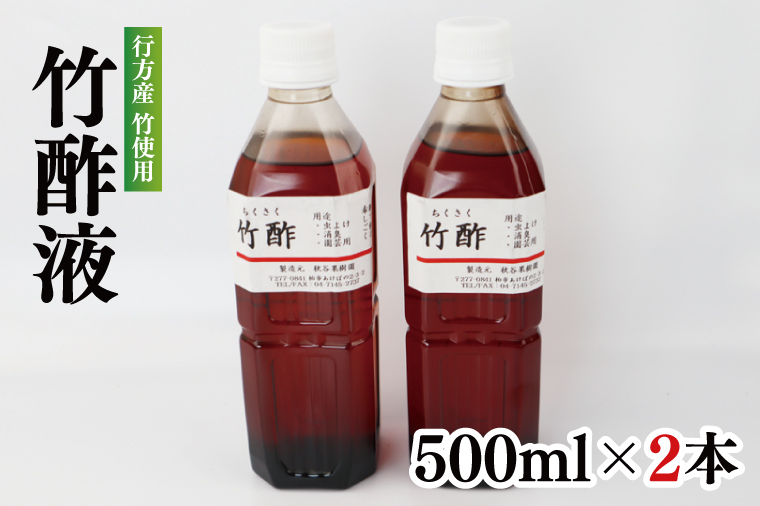 CP-11　行方の竹で作りました。竹酢液500ml×2本