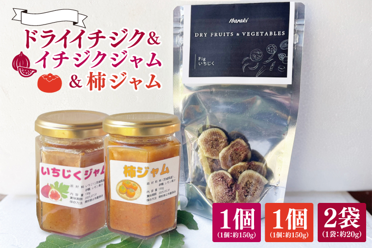 ★数量限定★ドライイチジク＆イチジクジャム＆柿ジャム セット｜ジャム じゃむ いちじく イチジク フルーツ ドライフルーツ ドライイチジク 柿 柿ジャム セット 数量限定 加工品 アソート 茨城県 行方市(CP-12)