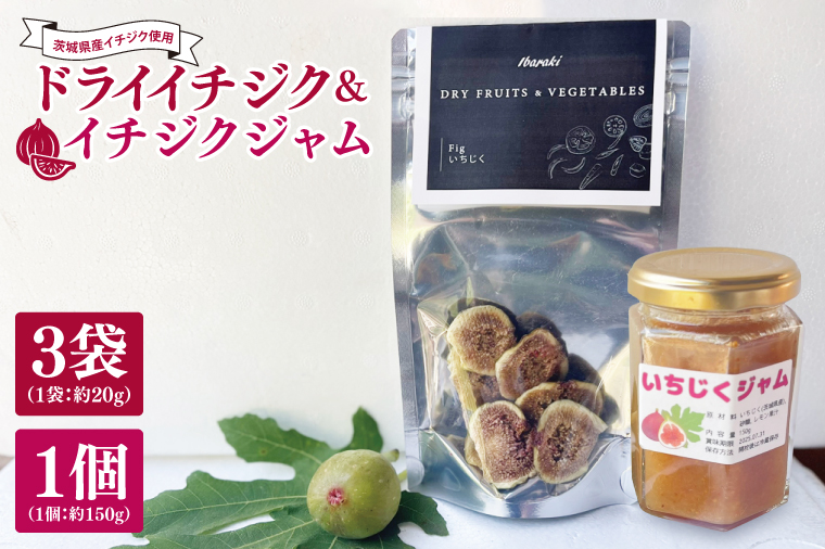★数量限定★ドライイチジク＆イチジクジャム セット｜ジャム じゃむ いちじく イチジク フルーツ ドライフルーツ ドライイチジク セット 数量限定 加工品 アソート 茨城県 行方市(CP-13)