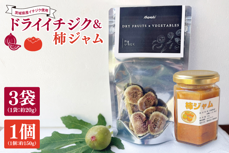 ★数量限定★ドライイチジク＆柿ジャム セット｜ジャム じゃむ いちじく イチジク フルーツ ドライフルーツ ドライイチジク セット 柿 柿ジャム 数量限定 加工品 アソート 茨城県 行方市(CP-14)