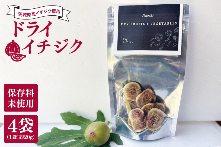 ★数量限定★ドライイチジク　約20g×4袋｜いちじく イチジク フルーツ ドライフルーツ ドライイチジク 数量限定 茨城県 行方市(CP-15)