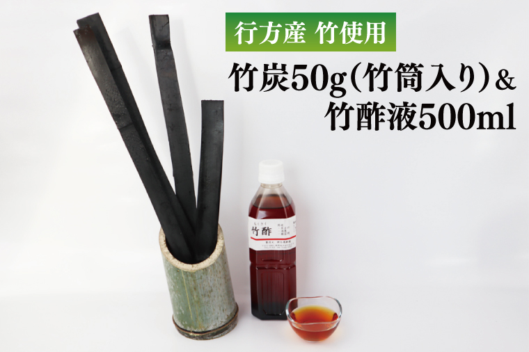 CP-7 行方の竹で作りました。竹炭50g（竹筒入り）+竹酢液500ml