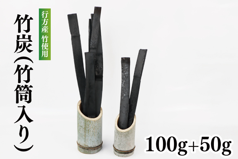 CP-8　行方の竹で作りました。竹炭100g+50g（各竹筒入り）