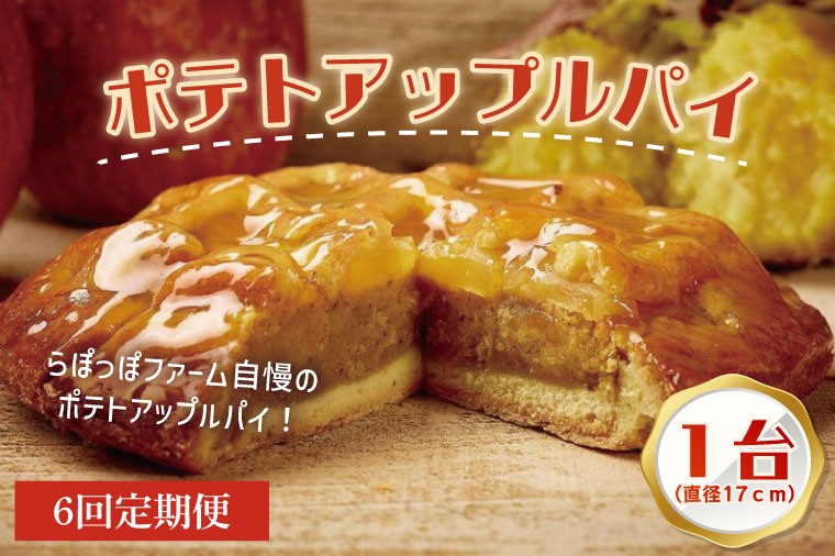 【6ヶ月定期便】らぽっぽファーム　ポテトアップルパイ|りんごパイ パイ 焼き菓子ギフト さつまいもスイーツ ご褒美スイーツ 芋スイーツ おいもスイーツ お菓子 さつまいも 内祝 健康 おやつ 定期便（CQ-50）
