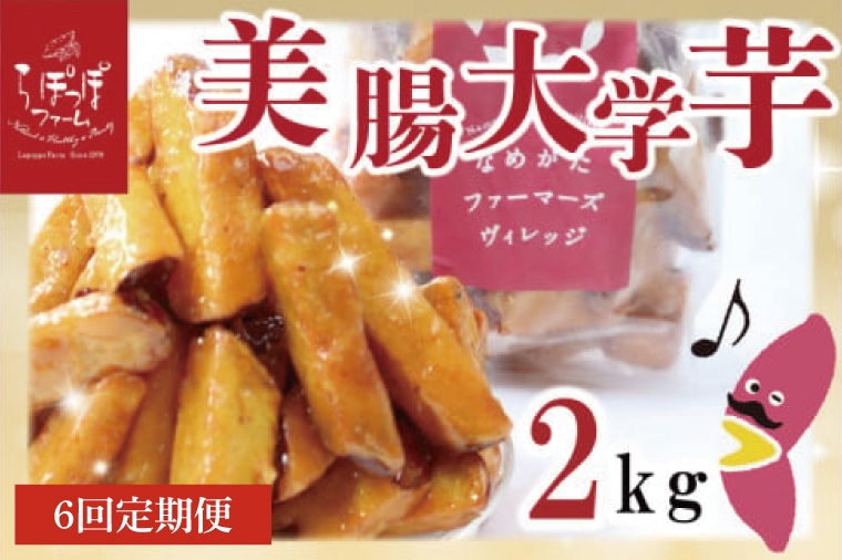 【6ヶ月定期便】らぽっぽファーム【工場直送】美腸大学いも2kg｜さつまいも 大学芋 芋 サツマイモ だいがくいも スイーツ お菓子 冷凍 美腸大学芋 人気 送料無料 茨城県 行方市 らぽっぽファーム（CQ-71）