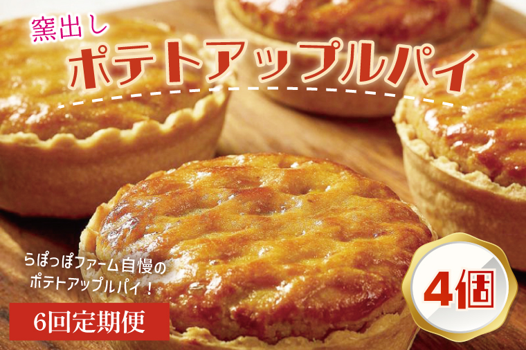 【6ヶ月定期便】らぽっぽファーム【工場直送】窯出しポテトアップルパイ（4個入）|りんごパイ 焼き菓子ギフト さつまいもスイーツ ご褒美 お菓子 内祝 健康 おやつ）CQ-77）